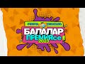 Балалы премия 23 / САМЫЙ МИЛЫЙ ТАТАРСКИЙ КОНЦЕРТ / Татарская эстрада