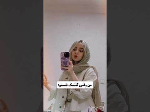 من قبل و حین کشیک