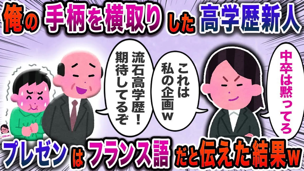 俺の手柄を横取りした高学歴新人→プレゼンはフランス語だと伝えた結果ｗ【スカッと】【伝説のスレ】