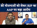 Sambit Patra Press Conference | BJP | Freebies Politics | Arvind Kejriwal |