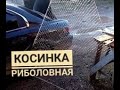 Как сделать Косьінку рьіболовною (єкран)? как меня учив Дед.