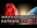 Эти астероиды МОГУТ УНИЧТОЖИТЬ ЗЕМЛЮ. Уже СКОРО... АСТРОНОМЫ БЬЮТ ТРЕВОГУ И ПРОСЯТ О ПОМОЩИ!