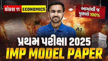 Std 11 ECO | IMP Model Paper🔥+ Best Solution | પ્રથમ પરીક્ષા 2025 💥| Vidyakul