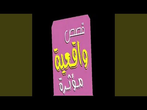 قصص واقعية موسيقى قصص