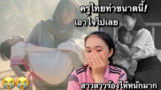 สาวลาวร้องไห้หนัก❗️หลังได้เห็นครูไทยทำแบบนี้กับนักเรียน🇹🇭หนังที่สร้างจากเรื่องจริง😭