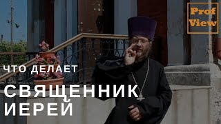 Священник иерей