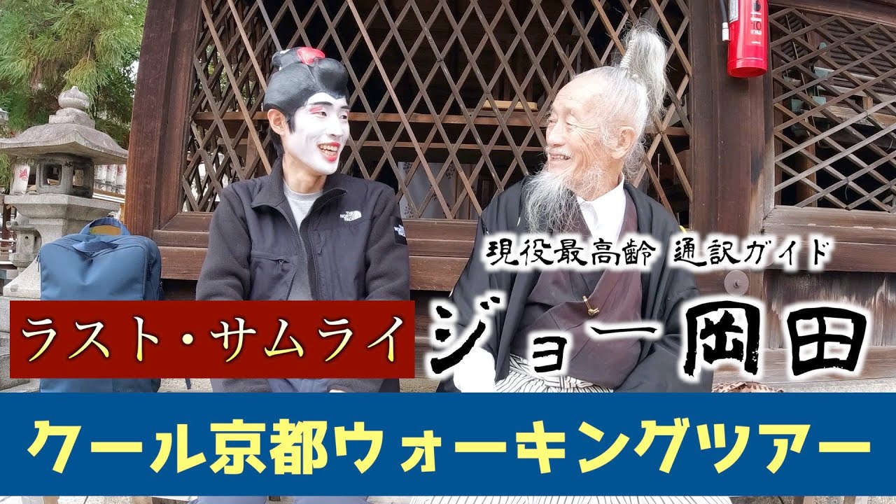 京都観光 日本最高齢の通訳ガイド ジョー岡田さんの クール京都ウォーキングツアー に参加してきた Last Samurai Cool Kyoto Walking Tour Kyoto Youtube 京都観光 日本最高齢の通訳ガイド ジョー岡田さんの クール京都ウォーキングツアー に参加してきた Last Samurai Cool Kyoto Walking Tour Kyoto Youtube