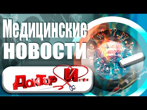 Медицинские новости. Доктор И...