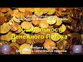 26.10.21. Радамир. Тайны РВК: сакральность Денежного Потока. Практики. Квантовый сеанс.