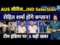 Team India Selection: Australia Series के लिए टीम इंडिया हुई Final| Rohit Sharma | Squad| Schedule