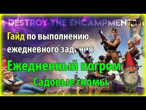 Видео: Локации Fortnite Gnome: где искать холодных гномов