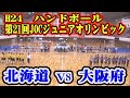 平成24年第21回JOCジュニアオリンピックカップハンドボール大会男子予選Ｂリーグ　北海道選抜VS大阪府選抜（フルバージョン）