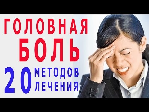 ★ГОЛОВНАЯ БОЛЬ. 20 лучших народных методов ЛЕЧЕНИЯ МИГРЕНИ без таблеток.