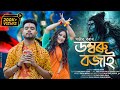 Domboro bojai    sanjib bora  official  puja dekaraja  shivaratri song 2023