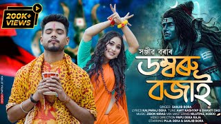 Domboro Bojai -ডমবৰ বজই Sanjib Bora Official Video Puja Dekaraja Shivaratri Song 2023