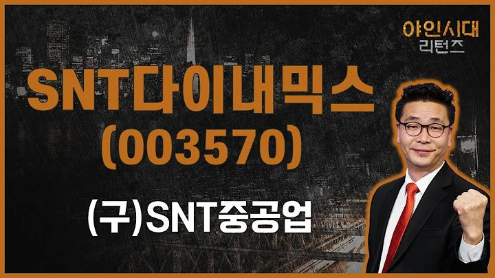 실적발표 시즌 마무리, 실적은 아직 미반영 / SNT다이내믹스(003570)  [이재필 전문가_야인시대 리턴즈]