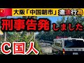 【大阪】中国市場の油不適切処理を警察に告発しました🇨🇳（鶴見・大東市「中国朝市」）