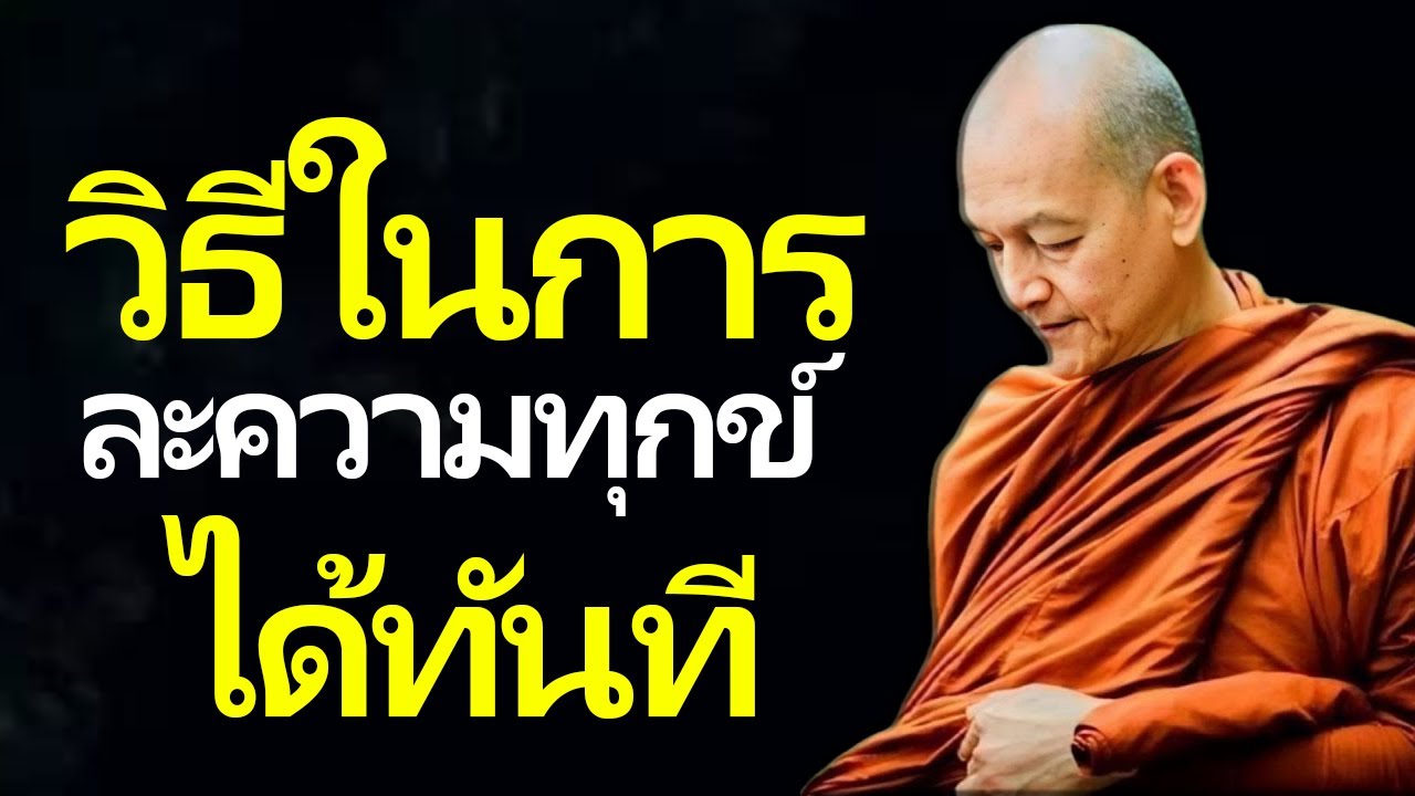 วิธีในการละความทุกข์ได้ทันที