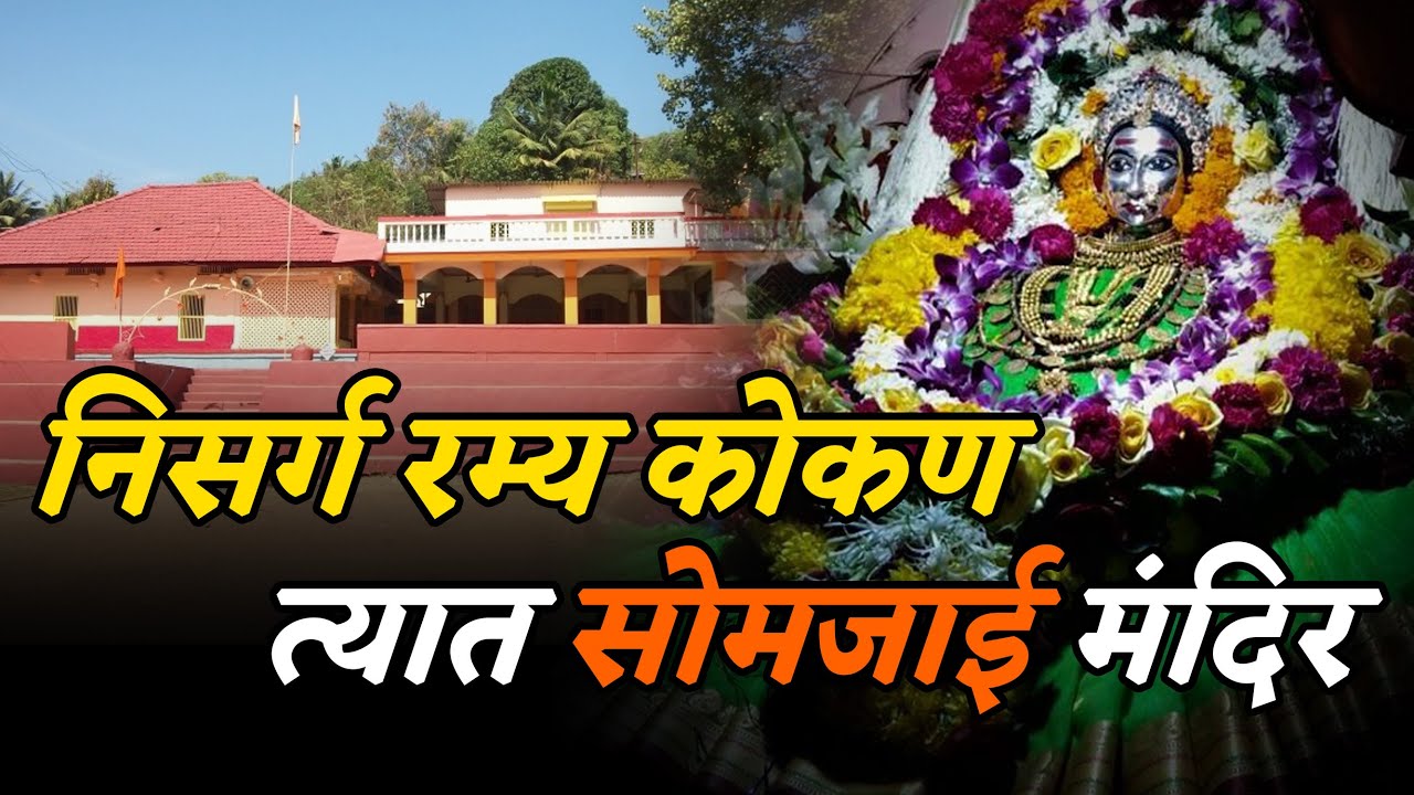 निसर्ग रम्य कोकण त्यात सोमजाई मंदिर ! #Somjaimandir/#bindascompany #बिनधास्तcompany#shivrdhan#