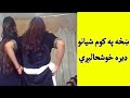 Khaza Sanga Khoshal Satal Kegi ښځه په کوم شیانو ډیره خوشحالیږي