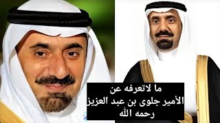 بعد وفاته ما لاتعرفه عن الأمير جلوى بن عبد العزيز ولن تصدق كم عدد أولاده وعدد زوجاته