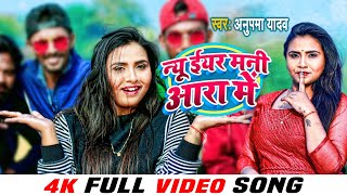 #VIDEO - न्यू ईयर मनी आरा में | #Anupma Yadav | New Year Mani #Ara Me | New Year Song 2022