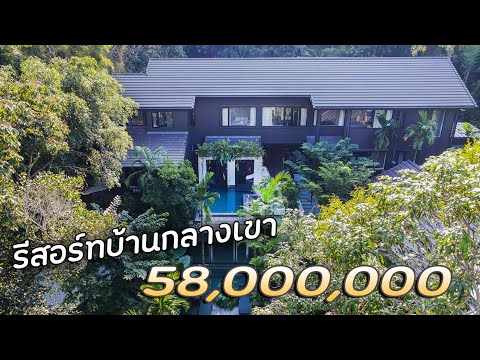 EP.159 บ้านรีสอร์ท กลางหุบเขาแม่ริม เชียงใหม่ที่ดิน 683ตรว. 7ห้องนอน 11ห้องน้ำ 1200 ตรม.  58ล้านบาท