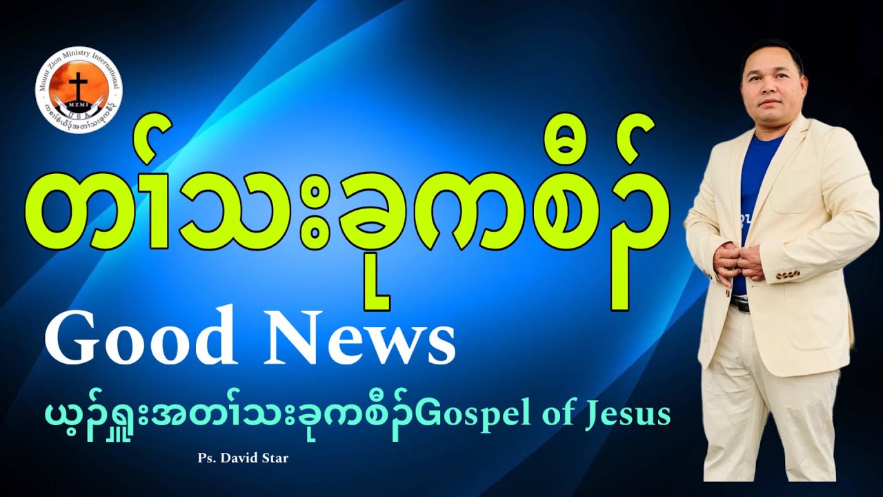 Good News Gospel of Jesus Christ Ps. David Star - YouTube