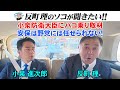 小泉防衛大臣にハコ乗り取材！ 安保は野党には任せられない！