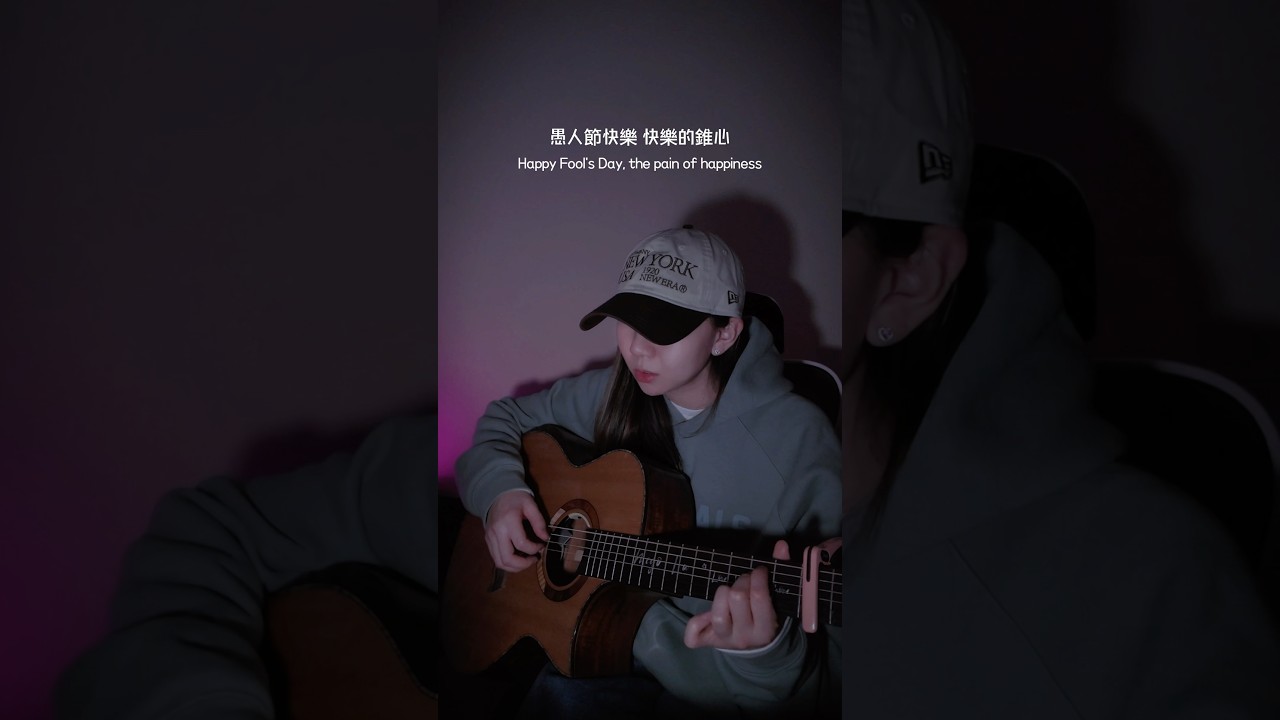 #愚人節快樂 #coverbymego陸婷 #翻唱 縮圖