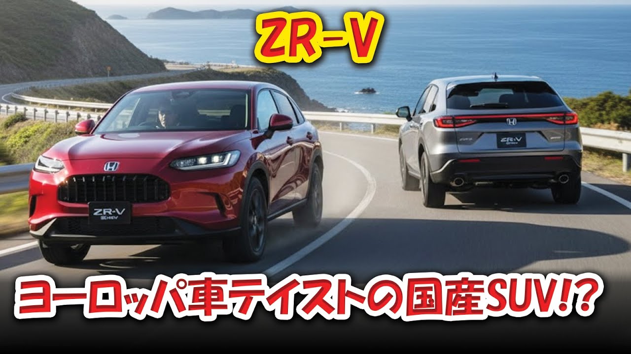 【ZR-V – ヨーロッパ車テイストの国産SUV!?】T-Rocや3008に匹敵…でも維持費は安心！輸入車っぽさが欲しいけど費用が心配な人、見逃すな！