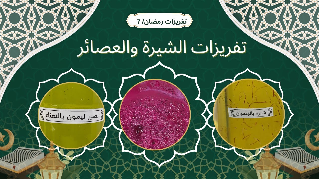 ​تفريزات رمضان 2026 🌙 أفضل طريقة لعمل الشيرة وعصائر منعشة توفر وقتك!