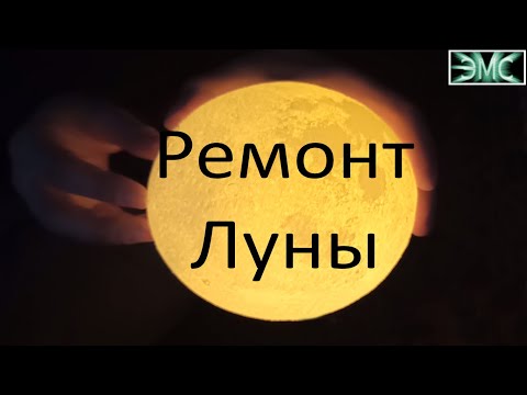 Ремонт ночного 3D LED светильника Луна