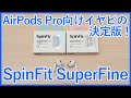 【SpinFit SuperFineレビュー】AirPods Pro2に最適な新イヤーピース！CP1025と比較しながらご紹介！！