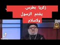 زكريا بطرس للى يشتم رسول الله ﷺ حسب الله ونعم الوكيل 