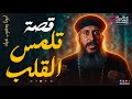 أجمل قصة هتسمعها في حياتك ♥ ابونا يعقوب عياد