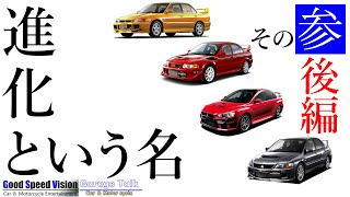 【初心者向け】[その３・後編] 歴代ランエボの違い、知ってます？第三世代 EVOⅦ～EVOⅨMR／第四世代EVOX～EVOXファイナルまで「進化」することを宿命づけられた車【ガレージトーク】