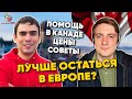 Опыт иммиграции в Канаду по программе CUAET