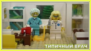 Типичный врач терапевт Lego Версия Мультфильм