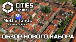 The Netherlands in Cities Skylines 2 - Netherlands Region Pack || Region Pack Overview
