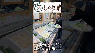 【時間無制限】しゃぶ葉で1980円二郎系ラーメンが食べ放題らしいw#shorts