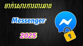 របៀបចាក់សោរ Messenger - Enable AppLock on Messenger