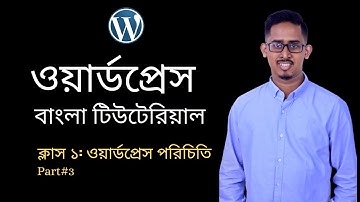 WordPress Bangla Tutorial [Class: 1] Introduction of WordPress Dashboard Part 3