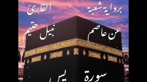 سورة يس   برواية شعبة عن عاصم-القارئ نبيل حتيم