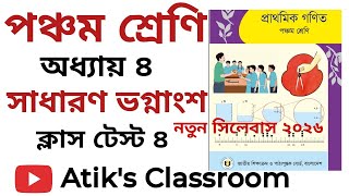 Class 5 Math Chapter 4 | সাধারণ ভগ্নাংশ | ক্লাস টেস্ট সমাধান | Class 5 Math Solution Bangla