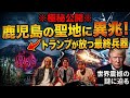 ​※極秘公開※ 鹿児島の聖地に現れた異兆と、トランプ大統領が放つ「世界震撼の新兵器」の謎with ZAKMOONさん、妖精おじさん！