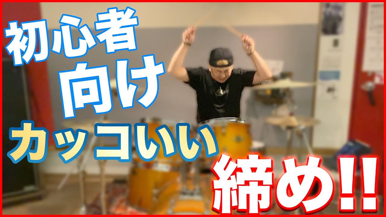 ドラムレッスン カッコいい曲の締め方 Drum Lesson How To End A Song On Drums Youtube