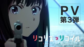 TVアニメ『リコリス・リコイル』PV第3弾｜2022年7月放送