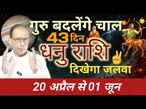धनु राशि | गुरु बदलेंगे चाल | दिखेगा जलवा 43 दिन |  Dhanu Rashi Rashifal April May June 2026 |