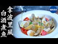 輕鬆冷凍保存術！拿波里風白酒煮魚/ Wafu Acqua Pazza| MASAの料理ABC